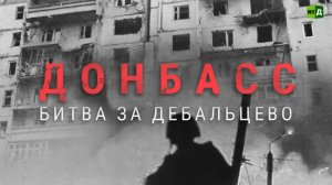 Донбасс Битва за Дебальцево