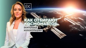 Отбор космонавтов: здоровье и подготовка к полету в космос / Екатерина Колокольцева