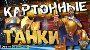 ТАНКИ - обязательно нужны В КАРТОННЫХ ОТРЯДАХ?! Игра Rise of Kingdoms райс оф киндомс