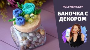 DIY | Декор баночки своими руками | Идеи декор мастер-класс | Polymer clay tuturial