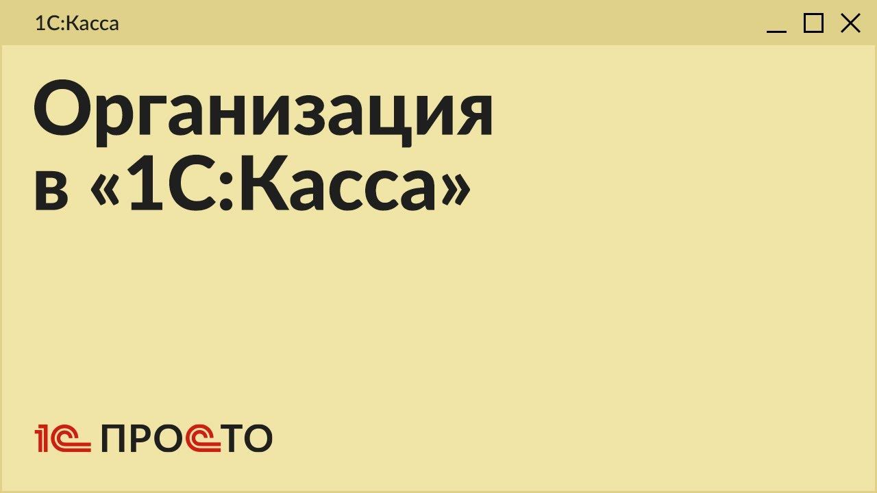 Обзор раздела "Организация и сотрудники" в товароучетной системе "1С:Касса"