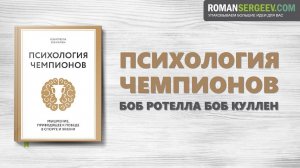 «Психология чемпионов». Боб Ротелла  и Боб Куллен | Саммари