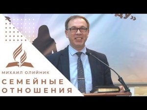 Семейные отношения | Михаил Олийник - проповедь