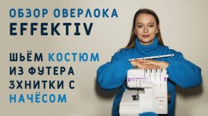 ОВЕРЛОК, КОТОРЫЙ НАДЕЛАЛ МНОГО ШУМА! EFFEKTIV Triumphator 1800X И ПОШИВ КОСТЮМА ИЗ ФУТЕРА С НАЧЁСОМ