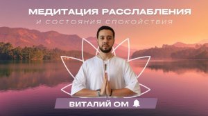 Медитация на состояние ЛЕГКОСТИ и РАССЛАБЛЕНИЯ | Практика расслабления | Медитация перед сном