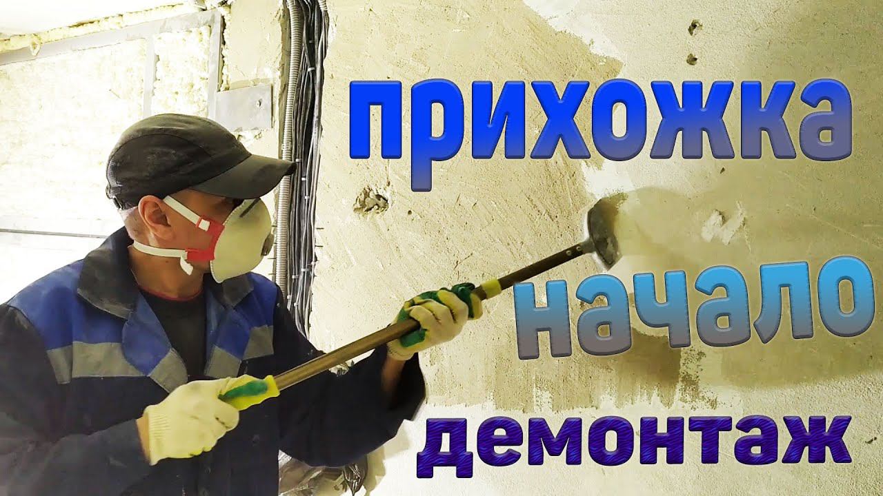 Прихожка, Новый строительный этап! Демонтаж. смотреть онлайн