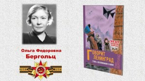 Ольга Бергольц «Говорит Ленинград. Стихи и воспоминания о войне»