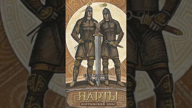 Эпосы народов России: про какой стоит знать?
