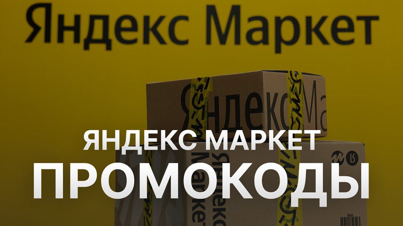 ⚠️ Промокод Яндекс Маркет на скидку: Купоны Yandex Market