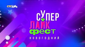 СУПЕР ЛАЙК ФЕСТ CTC Kids | Часть 1
