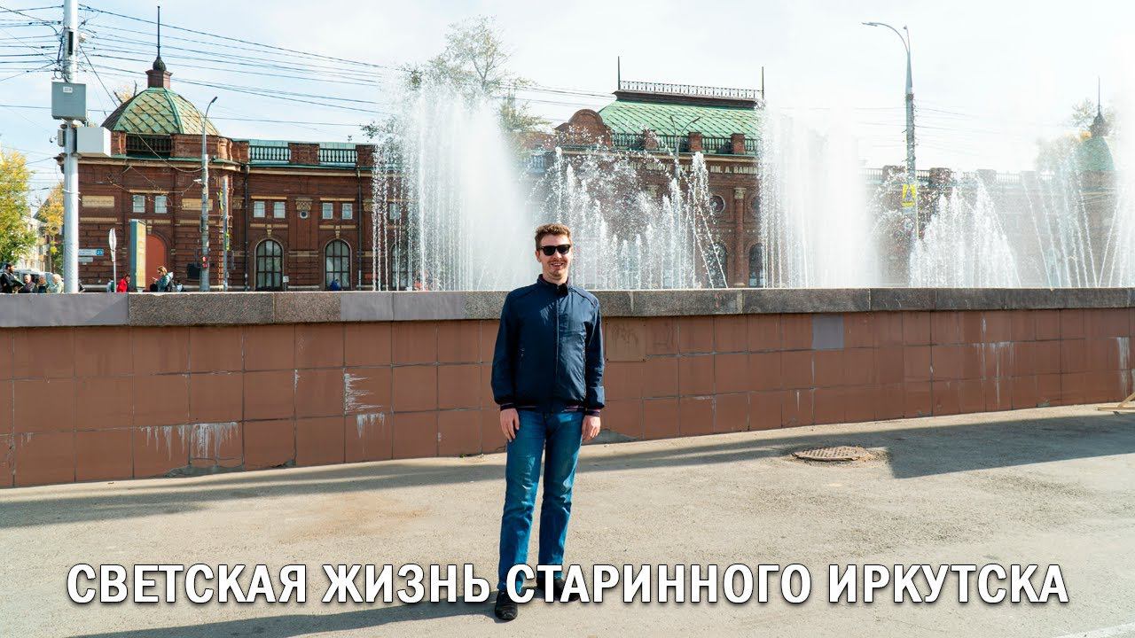 СВЕТСКАЯ ЖИЗНЬ СТАРИННОГО ИРКУТСКА