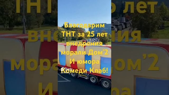 ТНТ исполнилось 25 лет! Благодаря TNT-шоу Дом2 и ComedyClub стали ролевой моделью для миллионов!