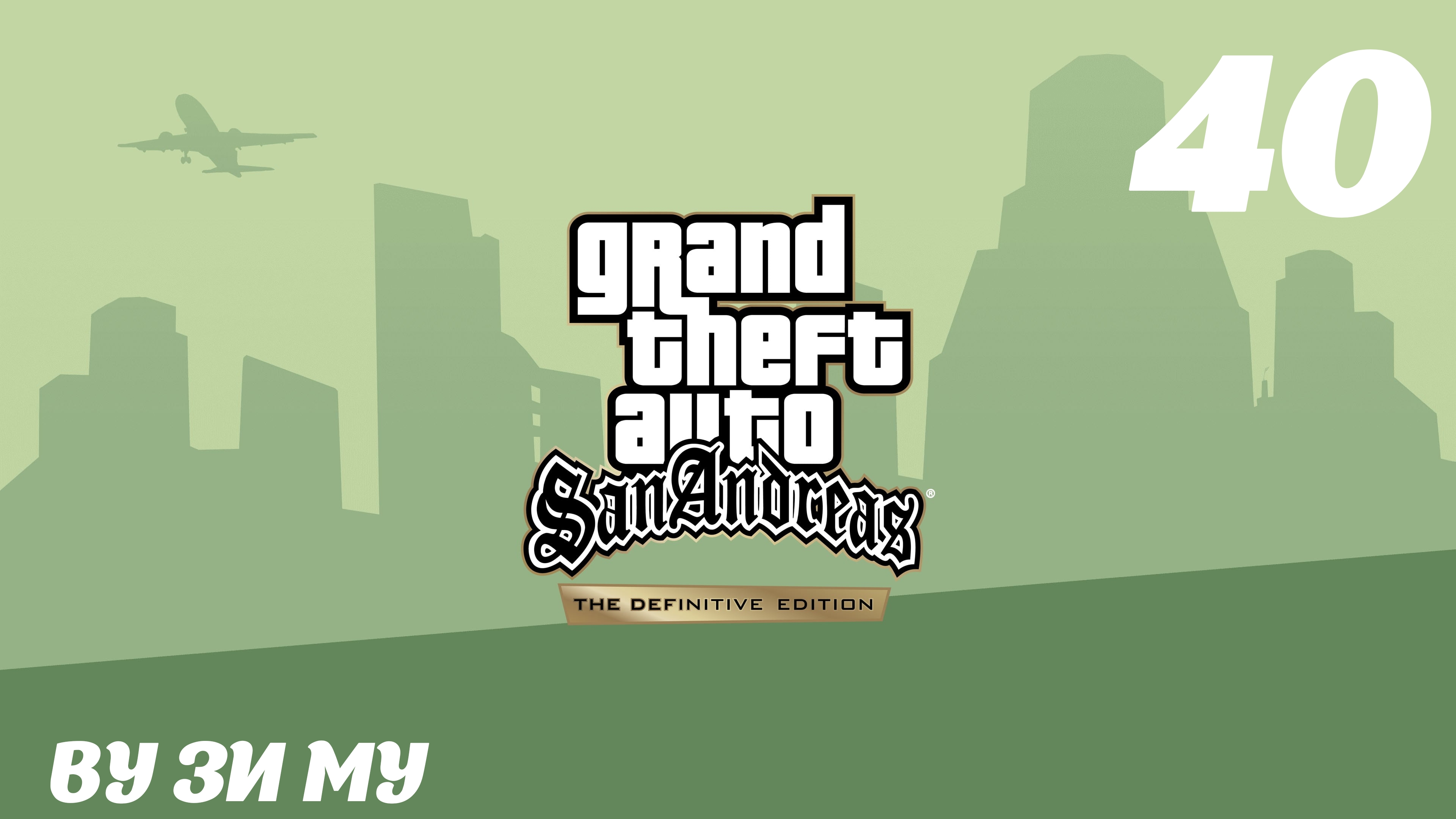 GTA San Andreas The Definitive Edition Ву Зи Му