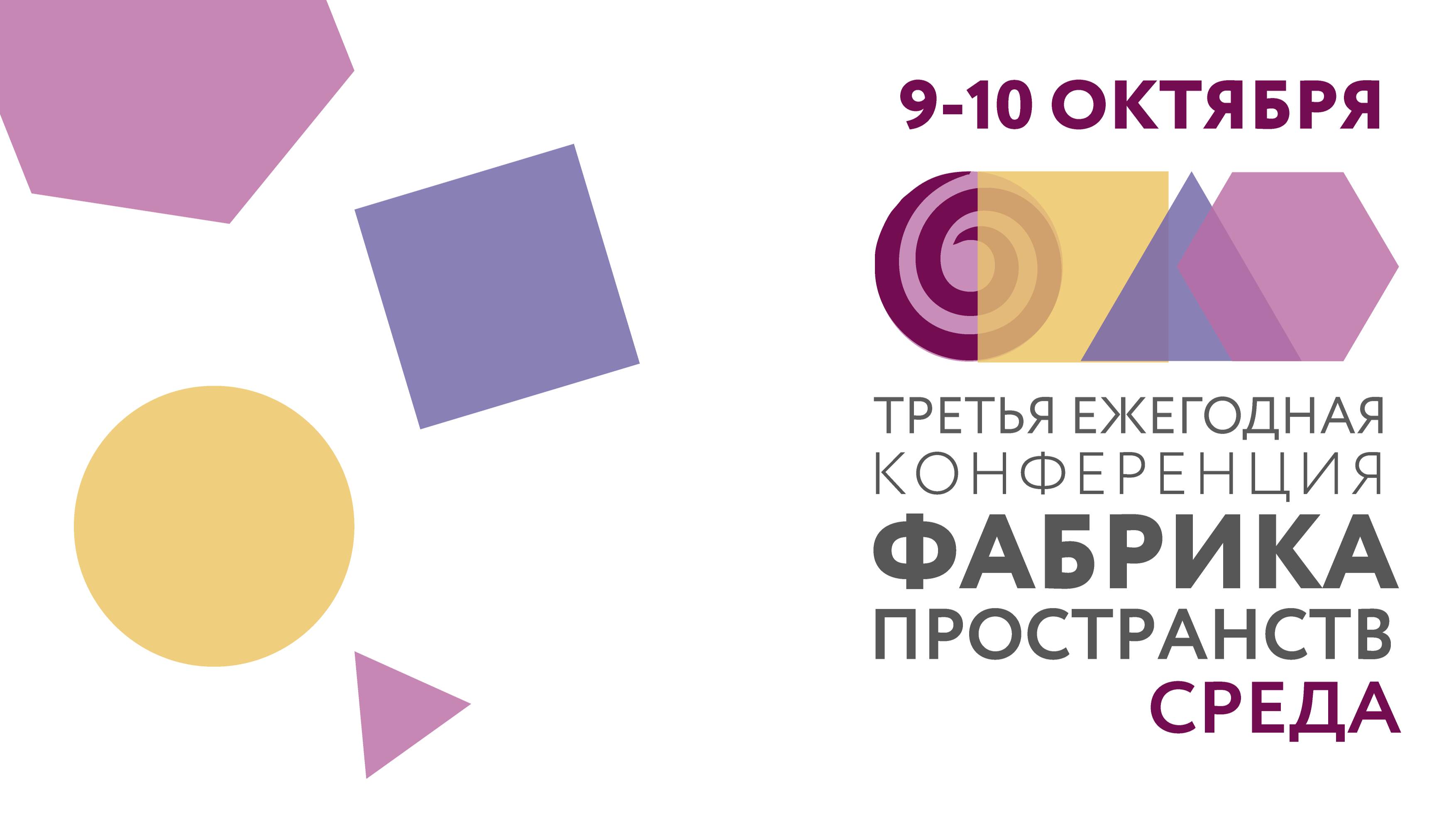 2019. Конференция «Фабрика пространств. Среда». Эксперты об актуальности темы общественных пространс