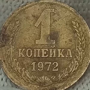 1 копейка 1972 года..