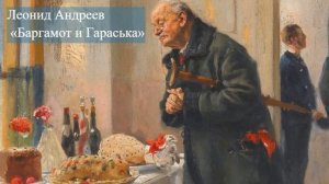 Грустная пасхальная история со счастливым концом. Леонид Андреев - Баргамот и Гараська