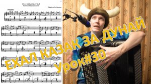 ЕХАЛ КАЗАК ЗА ДУНАЙ обработка Аз. Иванова. Школа игры на баяне Котова Саши "Путь викинга". Урок №30