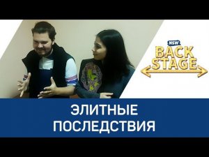 NSW Backstage: Элитные последствия