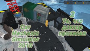 Car Mechanic Simulator 2015 (Симулятор автомеханика 2015) прохождение #2 То, что доктор прописал