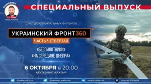 Специальный выпуск Малькевич LIVE – «Украинский фронт 360» [часть 4]