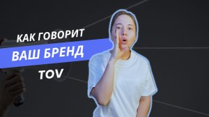 Как отличаться от конкурентов? Tone of voice - как говорит ваш бренд. Стиль общения с аудиторией