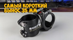 Самый короткий алюминиевый вынос Shikra 35мм с Aliexpress