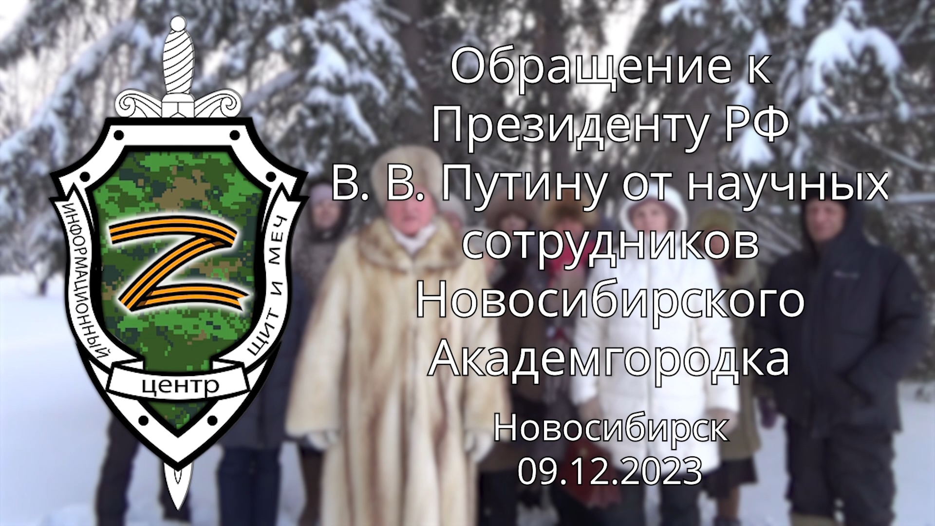 Обращение к Президенту РФ от научных сотрудников Новосибирского Академгородка  09.12.2023
