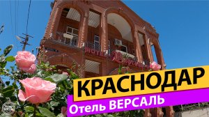 Отель Версаль. Краснодар