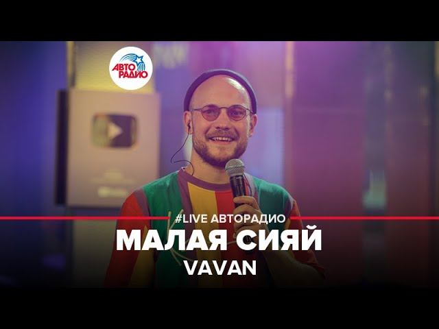 VAVAN - Малая Сияй (LIVE @ Авторадио)