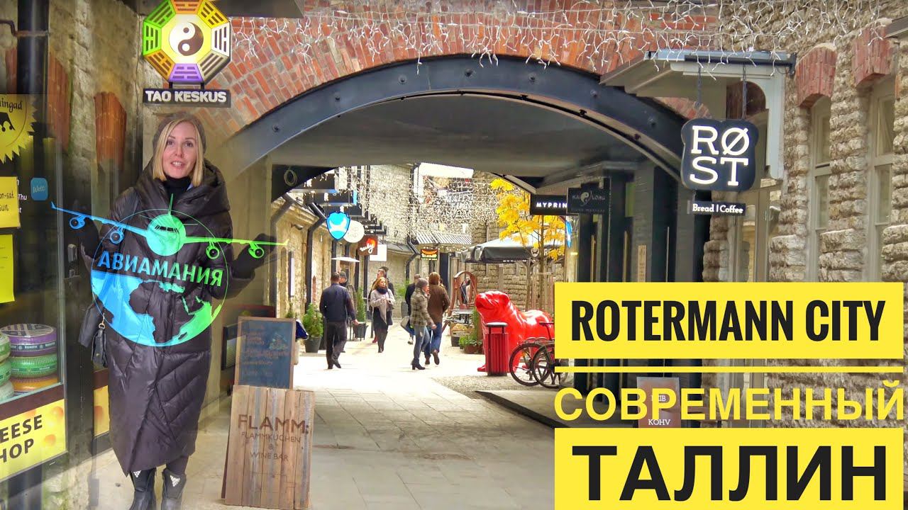 Таллин Эстония Квартал Ротерманни | Rotermann City |#Авиамания