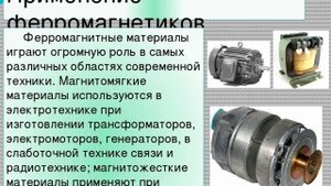 Использование магнитов в технике.   Физика. 10 класс.
