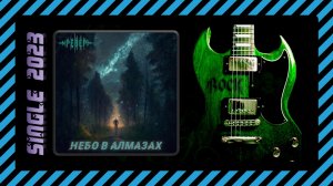 РевеР - Небо в алмазах (2023) (Hard'n'Heavy)