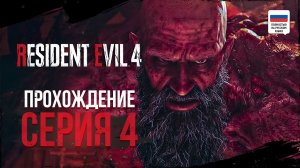 БОРОДАТЫЙ ПАУК | ПРОХОЖДЕНИЕ | RESIDENT EVIL 4 REMAKE #4