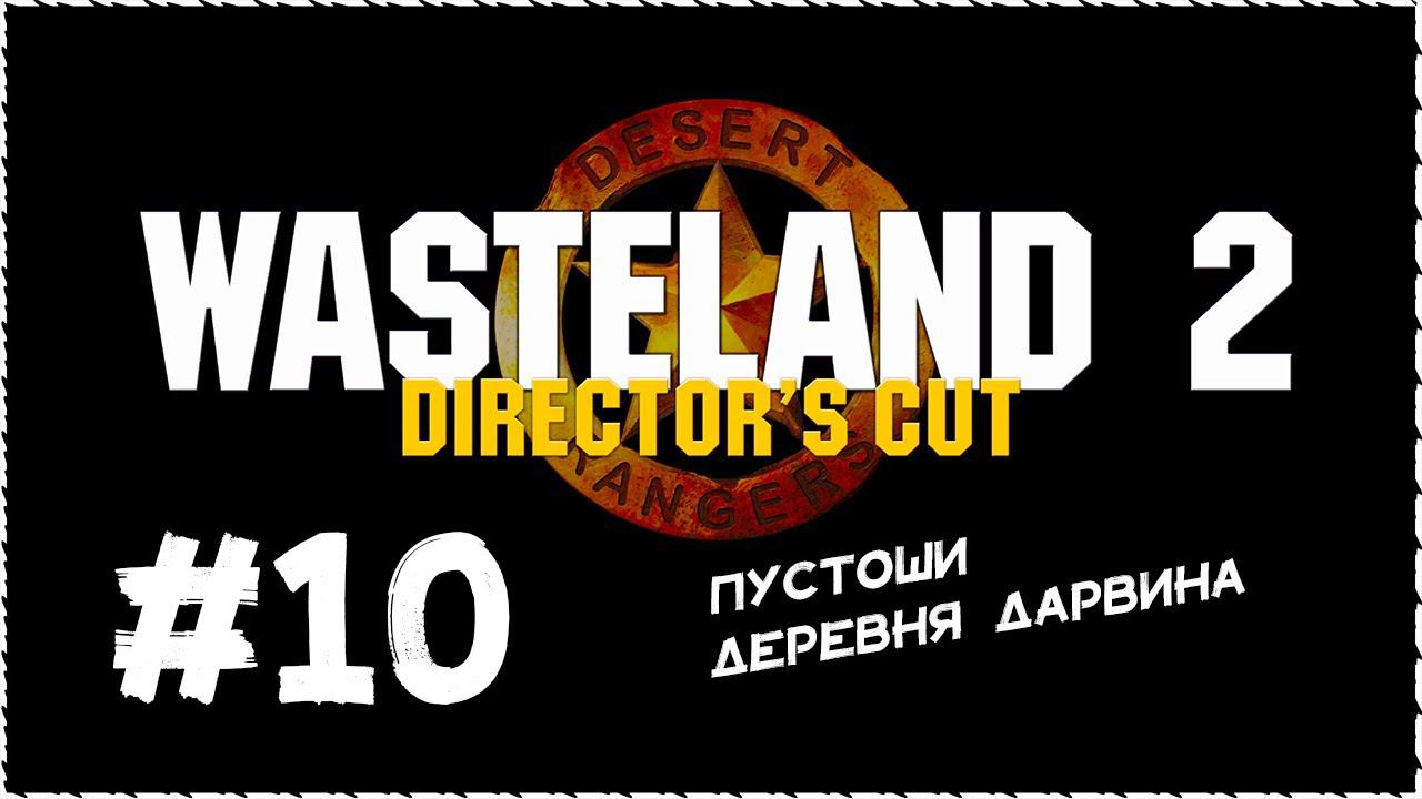 Wasteland 2 (Вестленд 2) ➤ Прохождение Часть 10 ➤ Пустоши. Деревня Дарвина. #Wasteland2