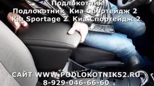 Подлокотник Киа Спортейдж 2  Kia Sportage 2