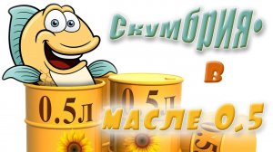 Скумбрия в автоклаве, банки 0,5 л.