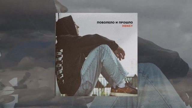 поболело и прошло (официальный трек)