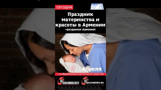 Сегодня, 7 апреля, в этот день отмечают праздник, Праздник материнства и красоты в Армении