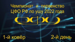 Чемпионат и первенство ЦФО РФ по ушу 2022 года (Ковёр 1 - взрослые и юниоры, 2-й день).
