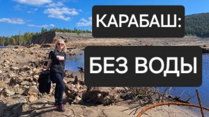 КАРАБАШ: БЕЗ ВОДЫ