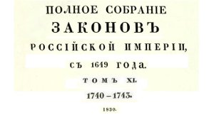 Законы с 1740 по 1743 г, том 11, Полное собрание законов Российской империи (Собрание 1, 1649-1825)