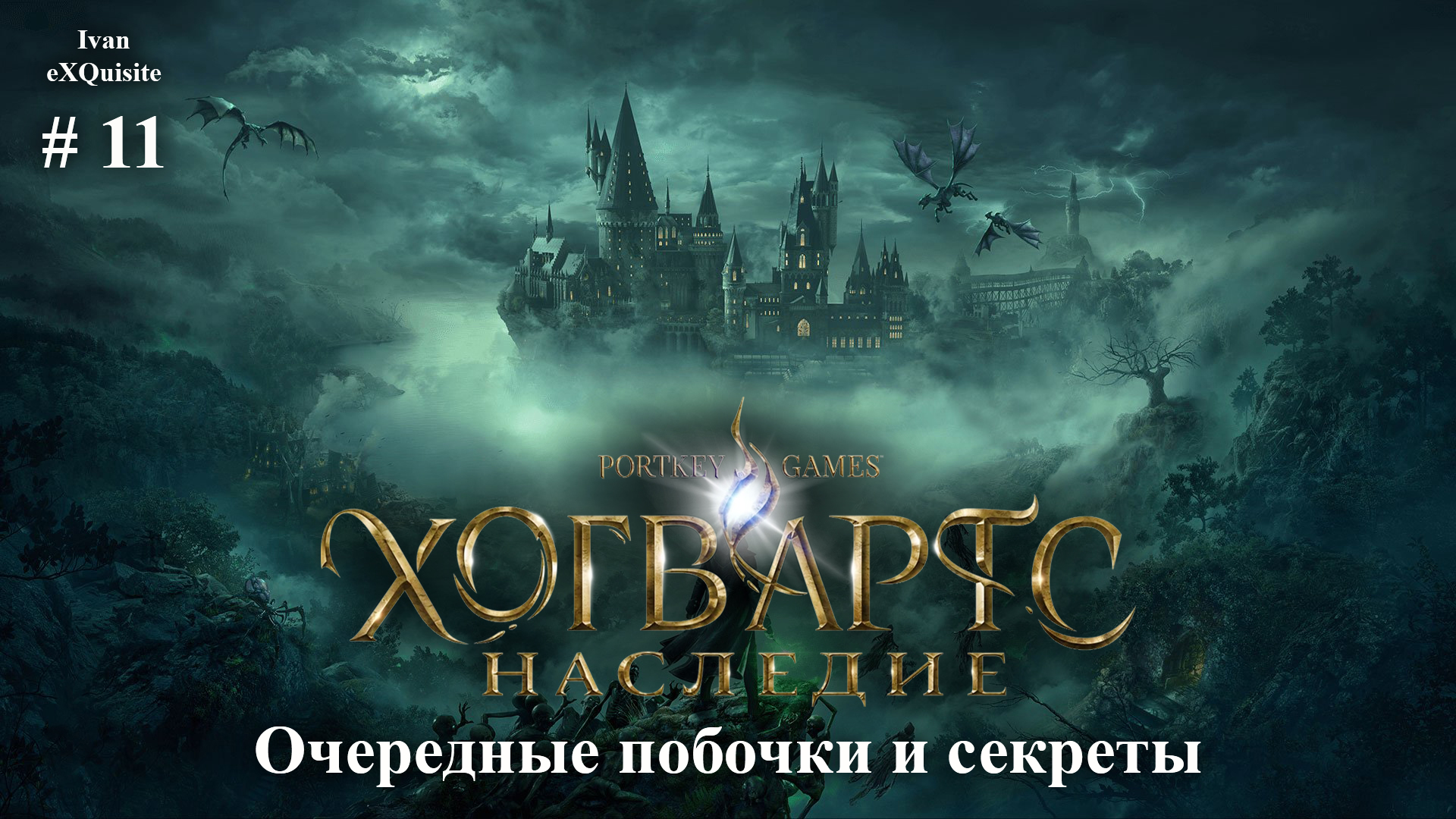 Hogwarts legacy хранилище сокровищ кубы фото 87