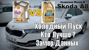 Skoda: Shell 0w30 VS Ravenol 5w30 Холодный Пуск и Прогрев Тест через OBD (2024)