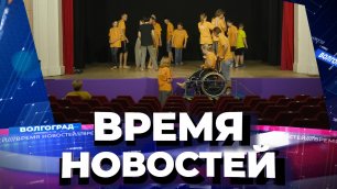 Новости Волгограда и области 29.06.2022 11-00.mp4