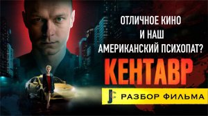 JUMPCUT / Кентавр - Отличное кино и наш Американский Психопат? / Обзор, Разбор фильма