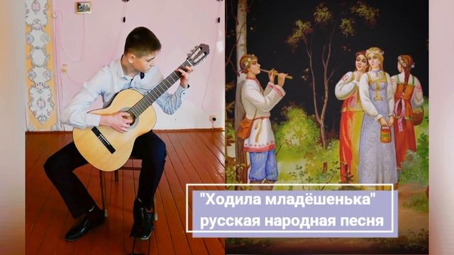 "Прелюдия" М. Каркасси, "Ходила младёшенька" р.н.п., Лаптий Иван.