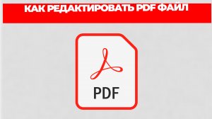 КАК РЕДАКТИРОВАТЬ PDF ФАЙЛ
