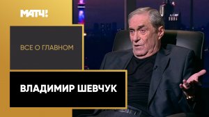 «Все о главном». Владимир Шевчук