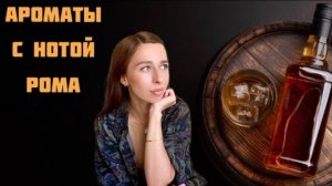 АРОМАТЫ С НОТОЙ РОМА Подборка топ-5 роскошных ромовых парфюмов 🥃