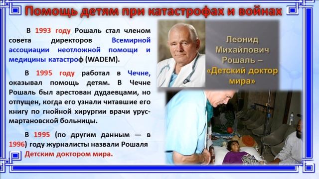 Л.М. Рошаль — детский доктор мира